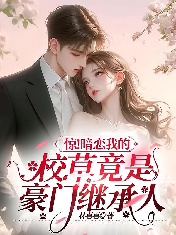 惊！暗恋我的校草竟是豪门继承人