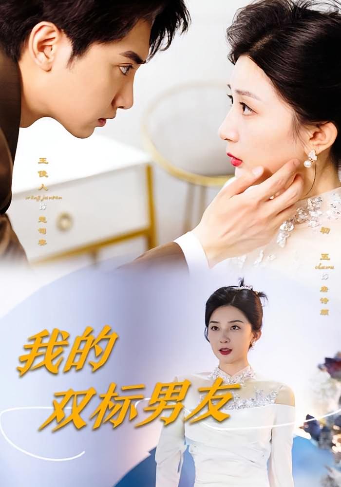 我的双标男友