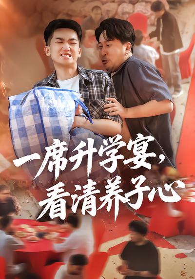 短剧《一席升学宴，看清养子心》海报