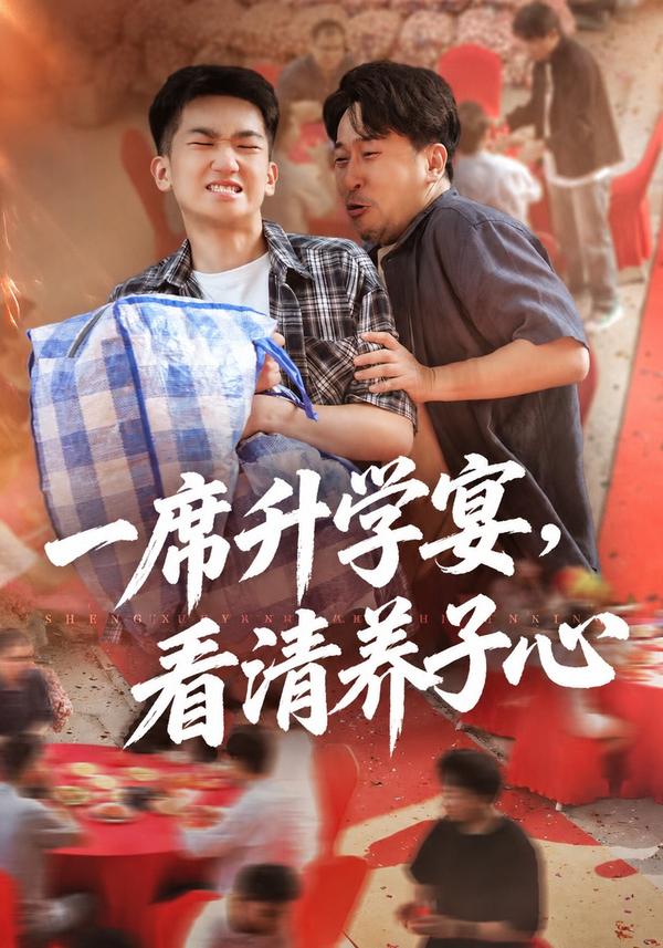 短剧《一席升学宴，看清养子心》海报