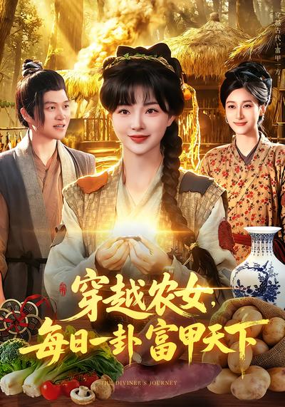 穿越农女，每日一卦富甲天下 - 在线观看