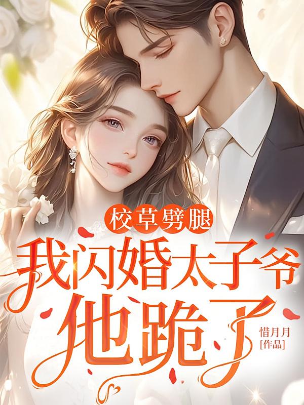 校草劈腿，我闪婚太子爷，他跪了