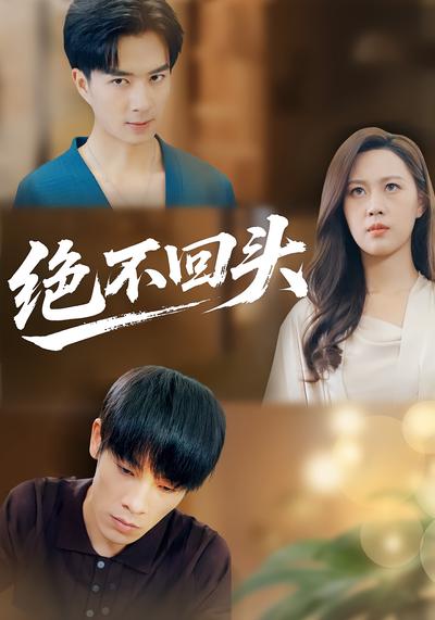 绝不回头