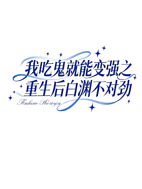 我吃鬼就变强之重生后白渊不对劲