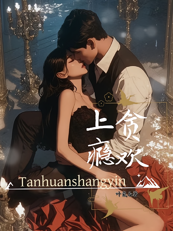 贪欢上瘾