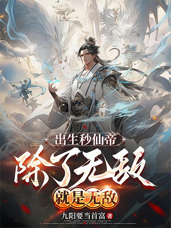 出生秒仙帝，除了无敌就是无敌