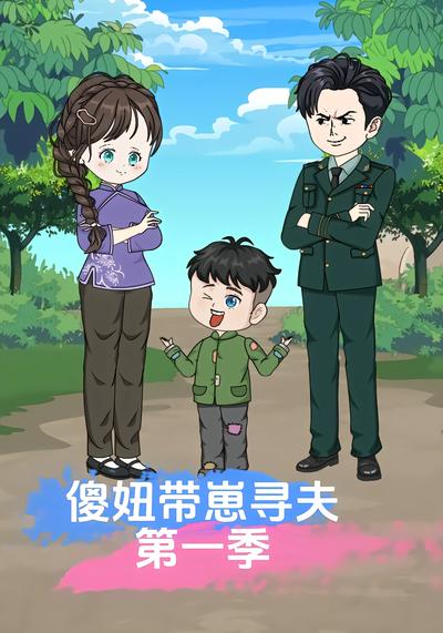 短剧傻妞带崽寻夫海报