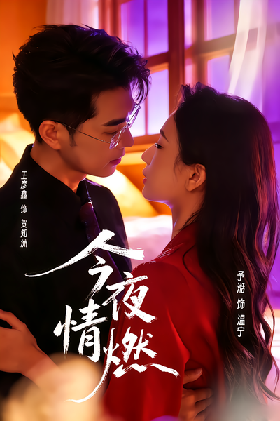 今夜情燃 - 在线观看