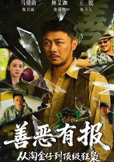 善恶有报：从淘金仔到顶级狂枭