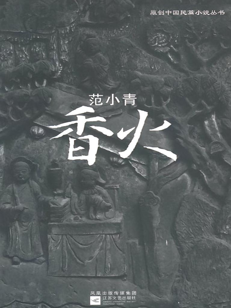 香火