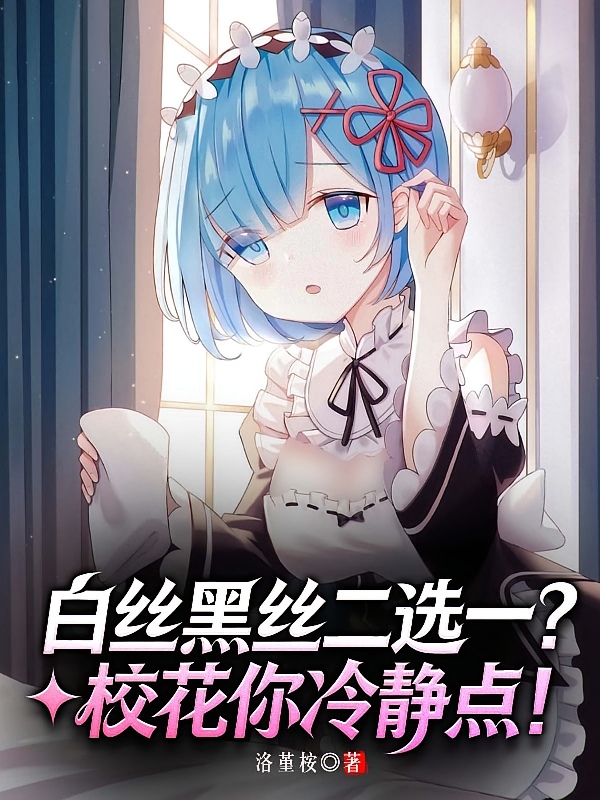 白丝黑丝二选一？校花你冷静点