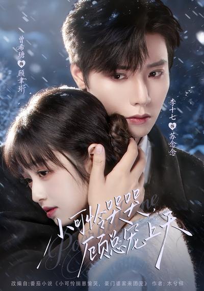 小可怜哭哭，顾总宠上天 - 在线观看