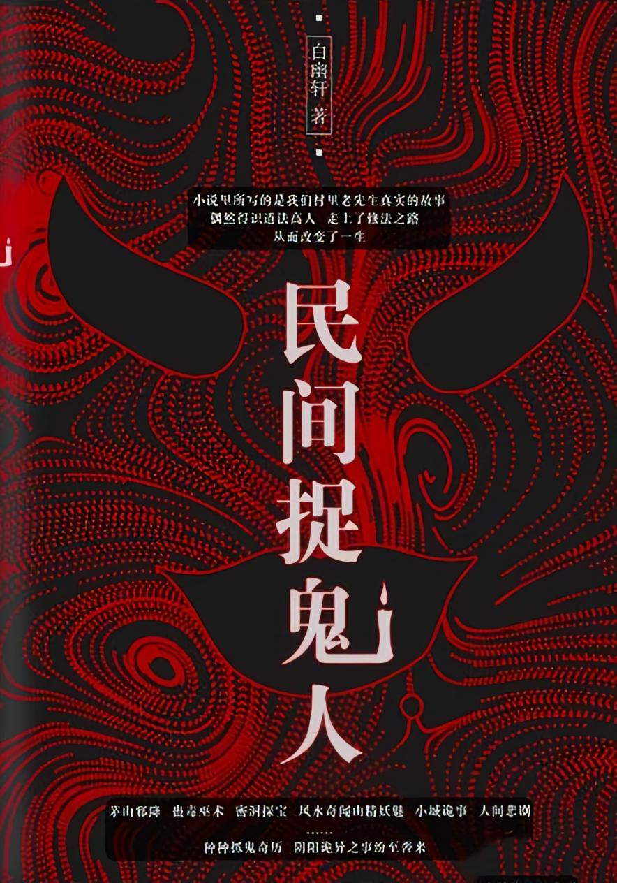 民间捉鬼人