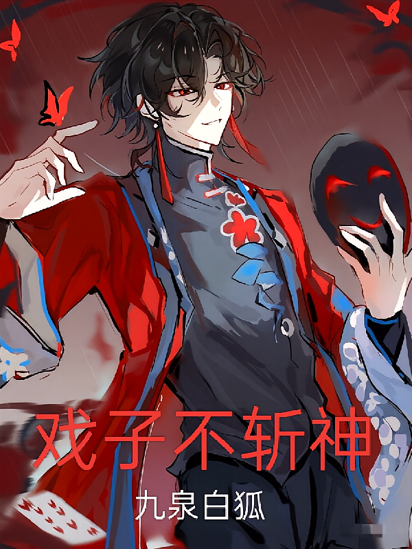 戏子不斩神