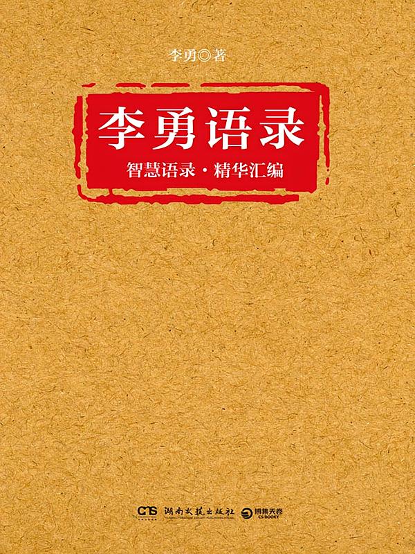 李勇语录