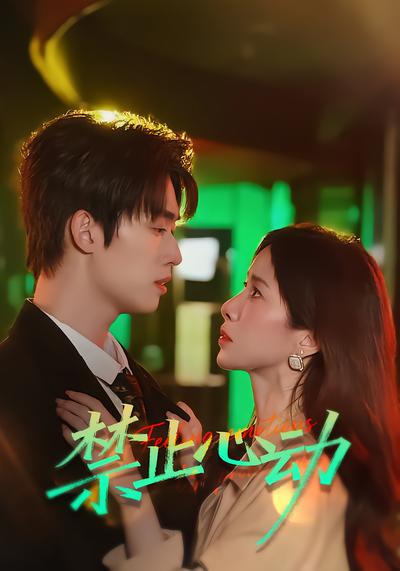 禁止心动 - 在线观看