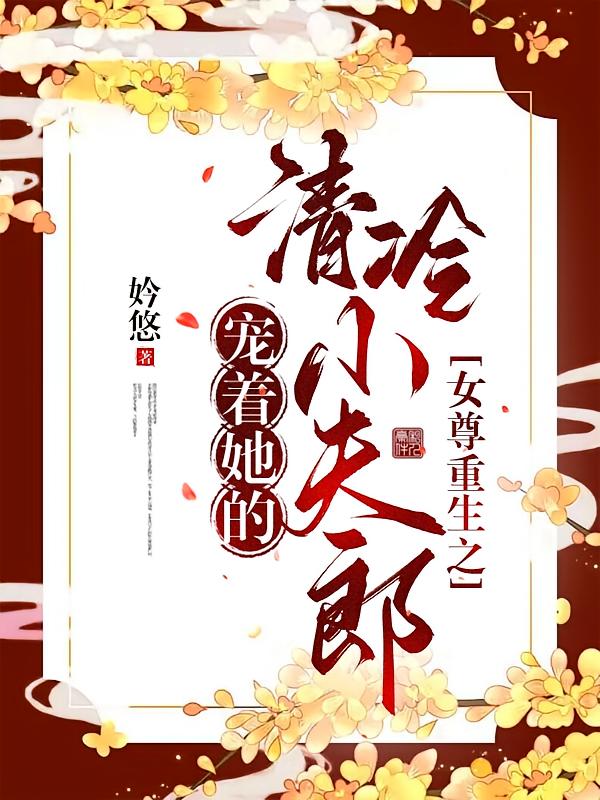 女尊重生之宠着她的清冷小夫郎