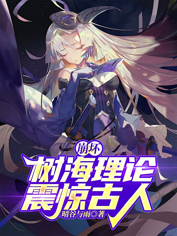 崩坏：树海理论震惊古人