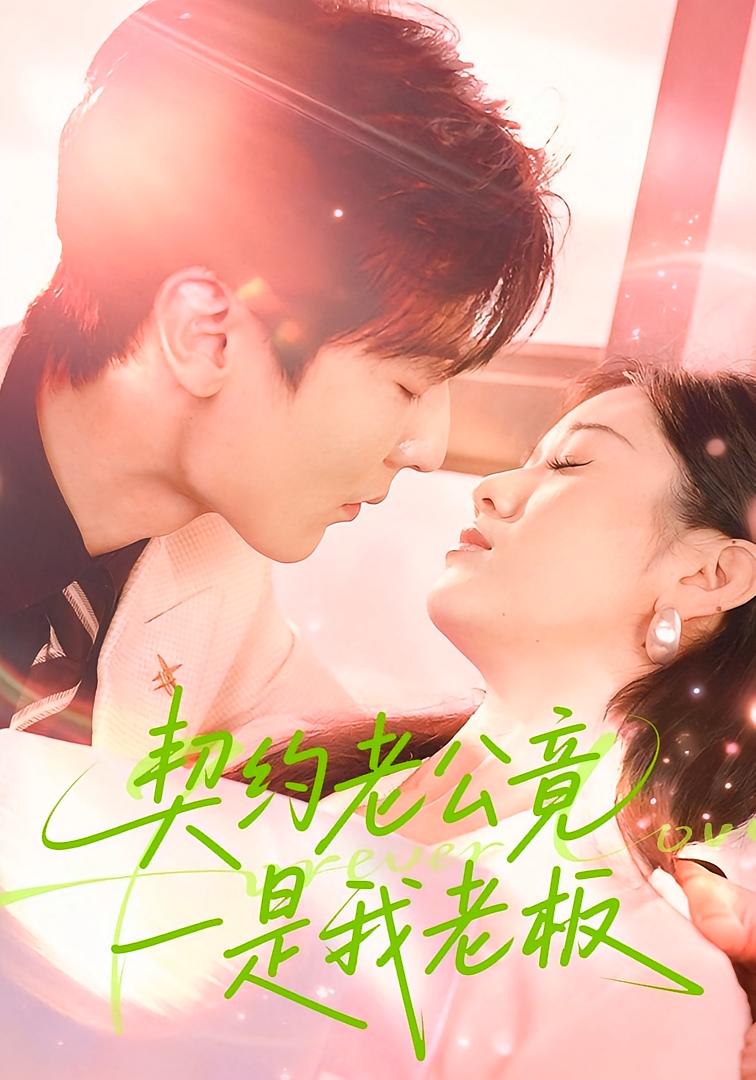 契约老公竟是我老板