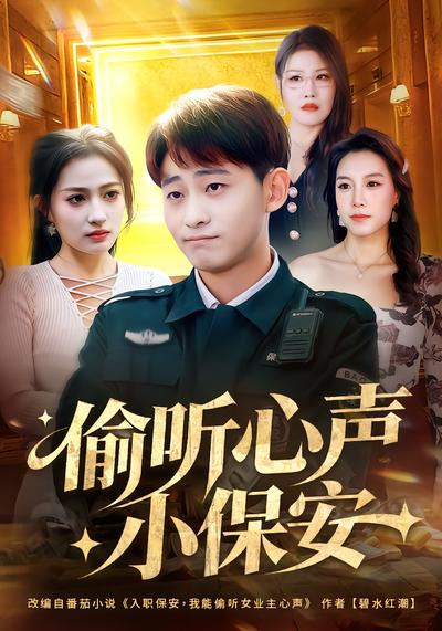 偷听心声小保安 - 在线观看