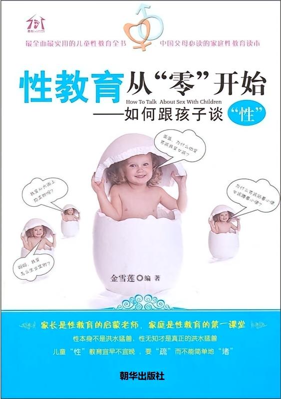 性教育从“零”开始 : 如何跟孩子谈“性”