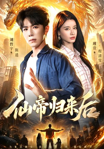 仙帝归来后 - 在线观看