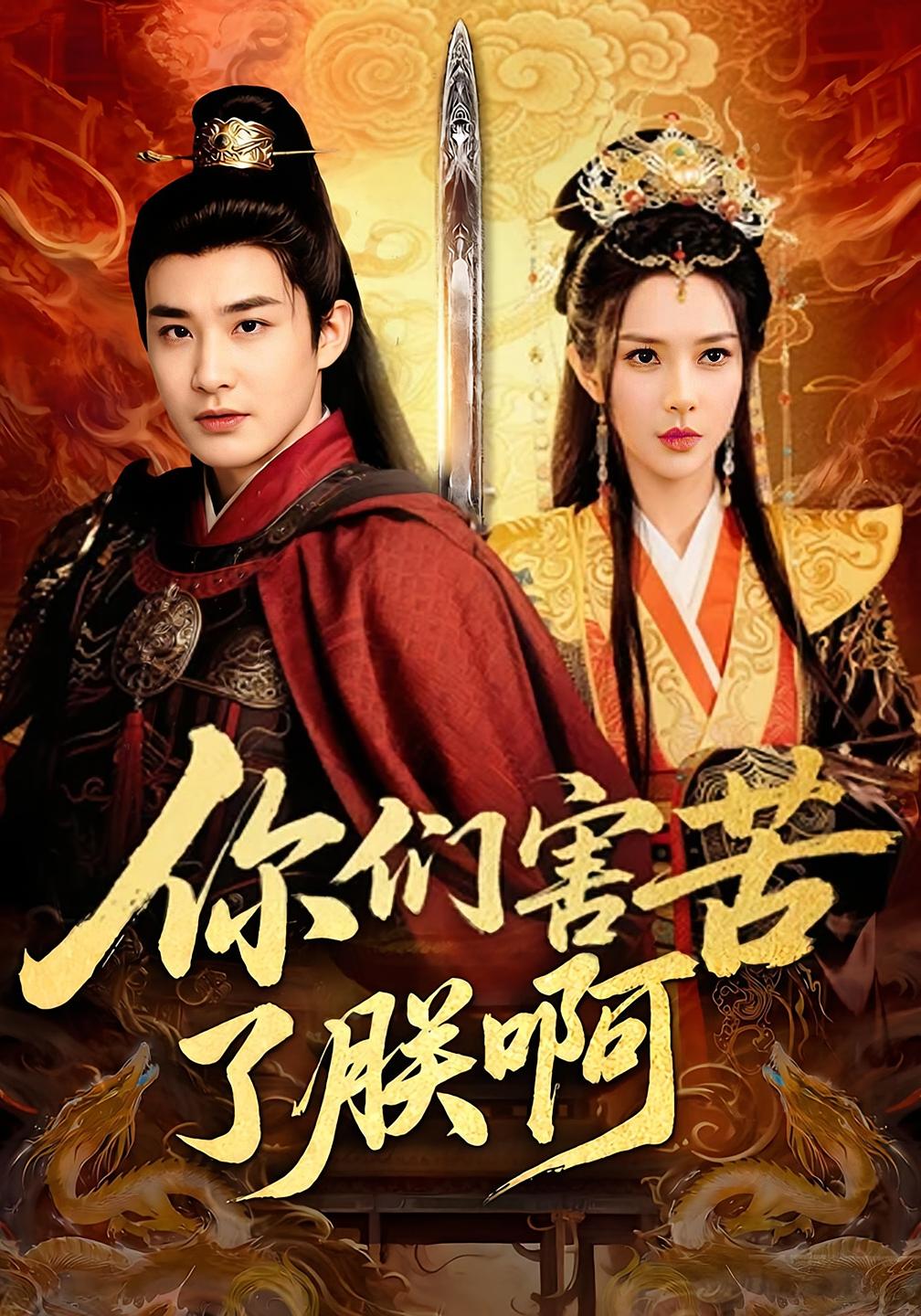 你们害苦了朕啊