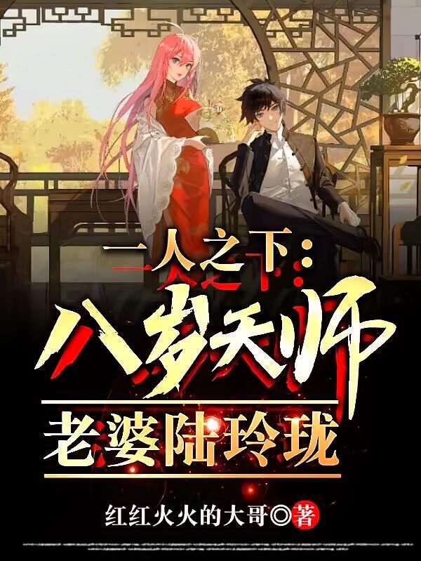 一人之下：八岁天师，老婆陆玲珑