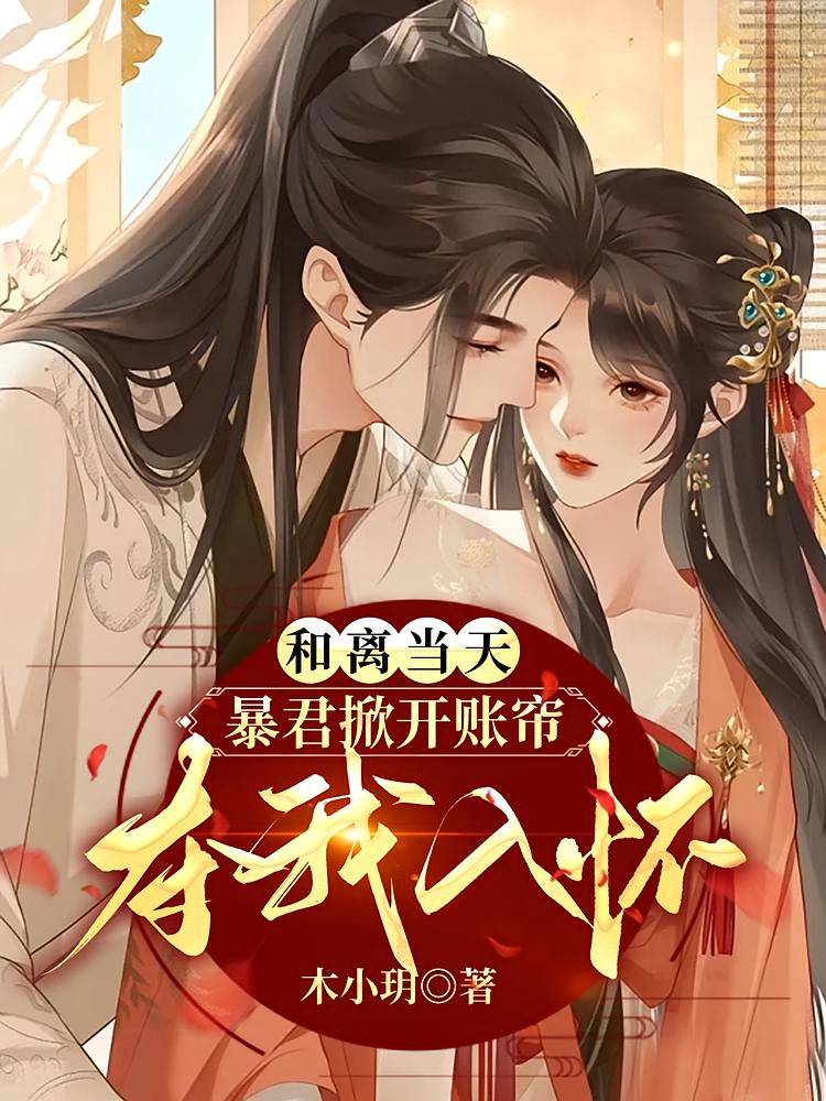 和离当天，暴君掀开账帘夺我入怀