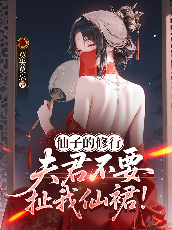 仙子的修行，夫君不要扯我仙裙！
