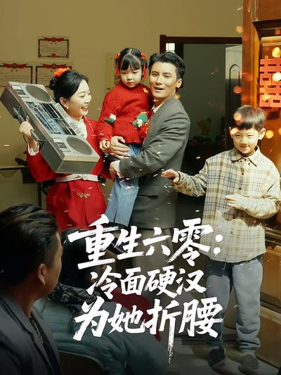 重生六零：冷面硬汉为她折腰