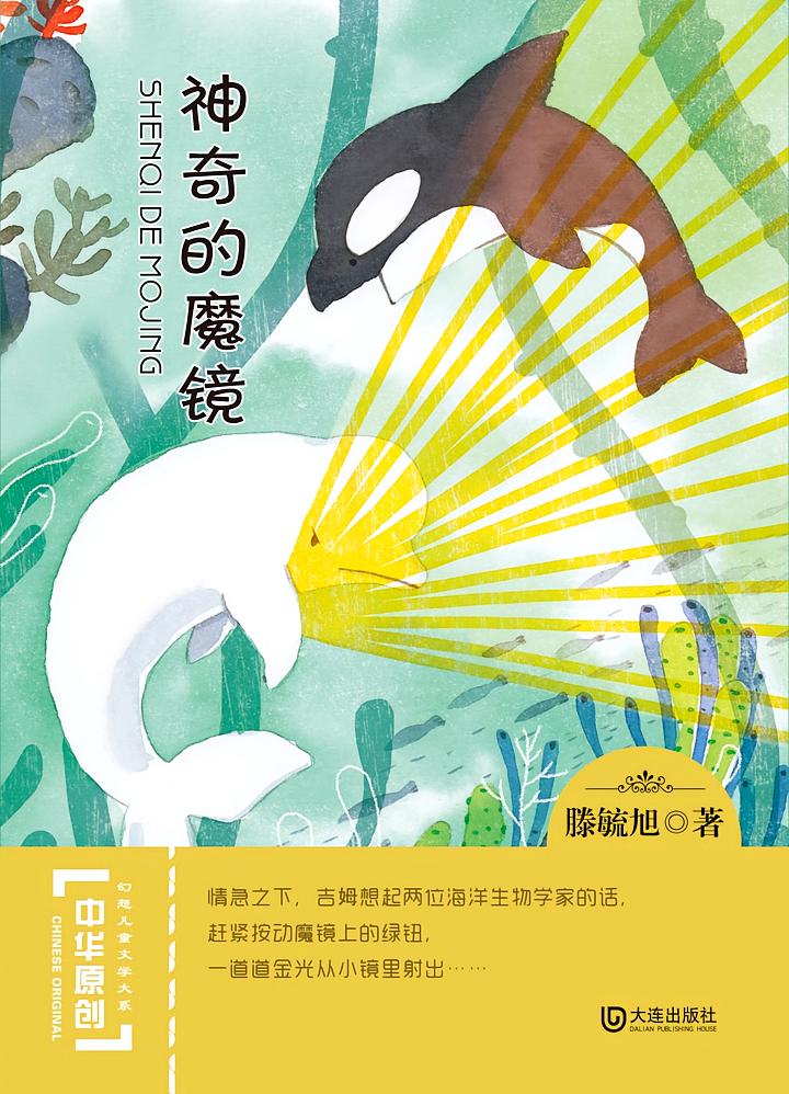 中华原创幻想儿童文学大系：神奇的魔镜