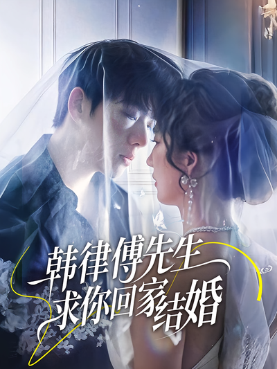韩律傅先生求你回家结婚