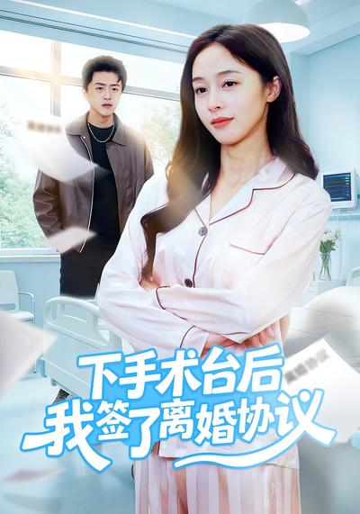 下手术台后我签了离婚协议