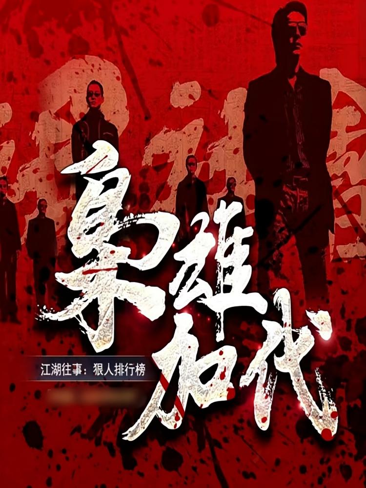 枭雄加代：江湖往事丨狠人排行榜