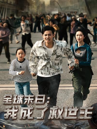 全球末日：我成了救世主