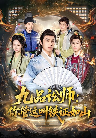 九品讼师：你管这叫铁证如山 - 在线观看