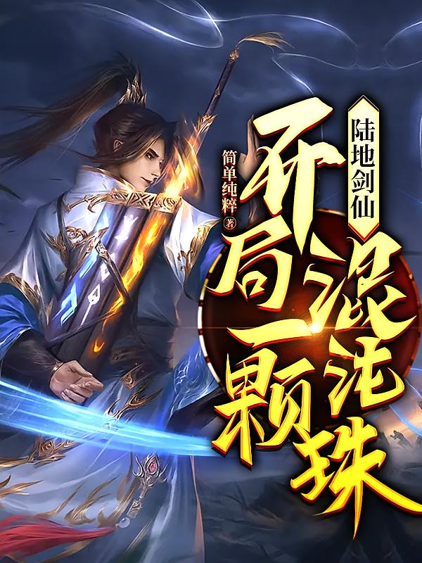 陆地剑仙：开局一颗混沌珠