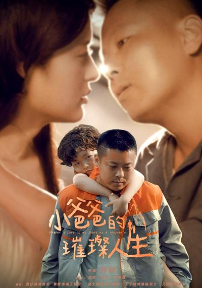 小爸爸的璀璨人生