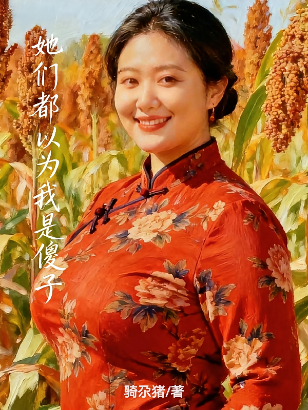 她们都以为我是傻子