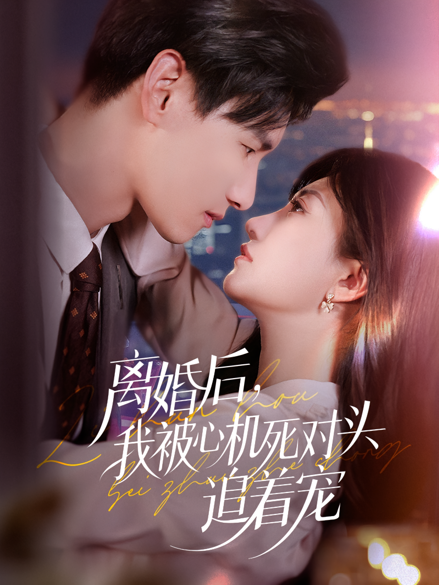 离婚后，我被心机死对头追着宠