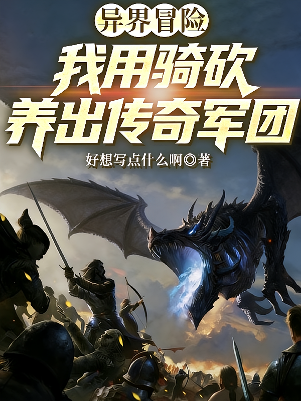 异界冒险：我用骑砍养出传奇军团
