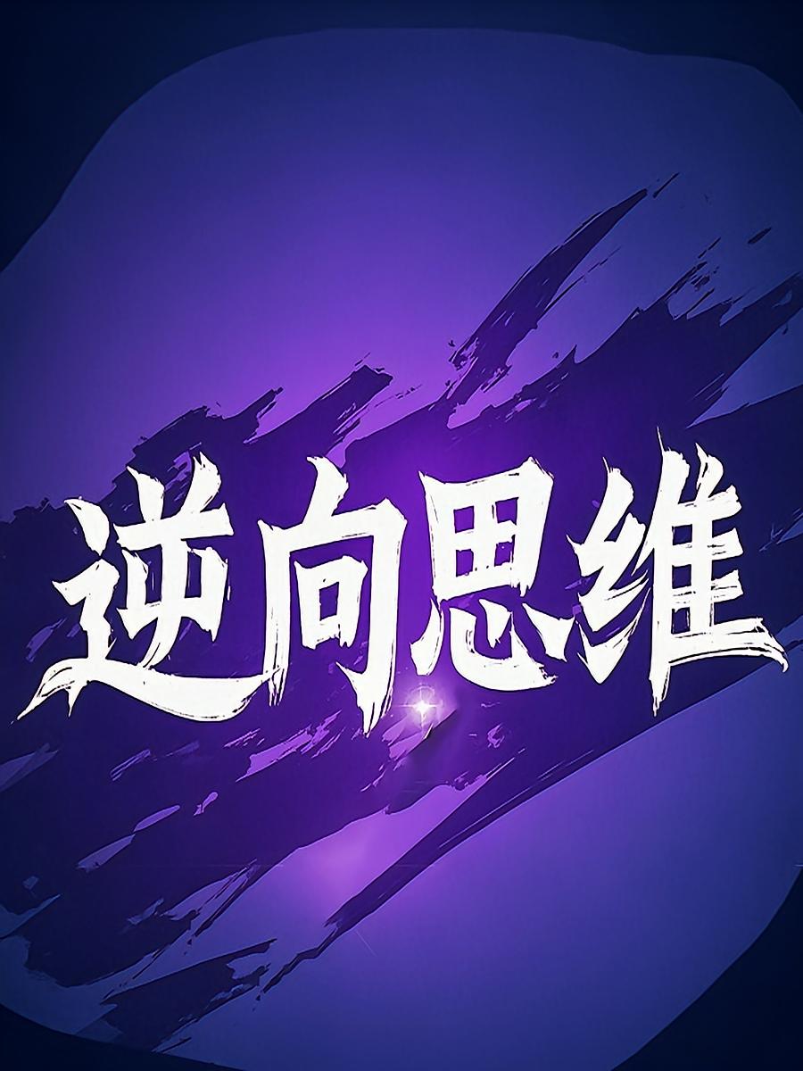 逆向思维的力量|为人处世高级思维
