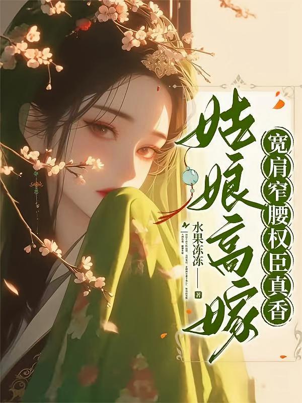 姑娘高嫁，宽肩窄腰权臣真香