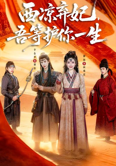 西凉弃妃，吾等护你一生