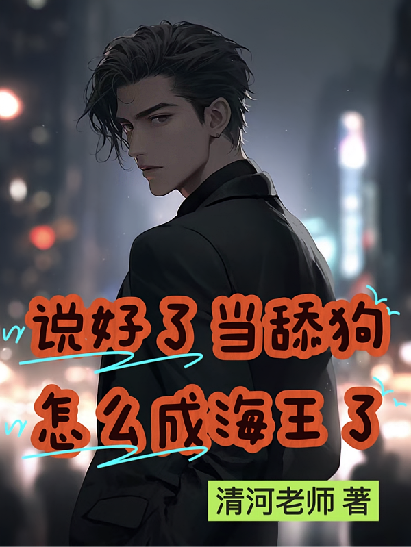 说好了当舔狗怎么成海王了？