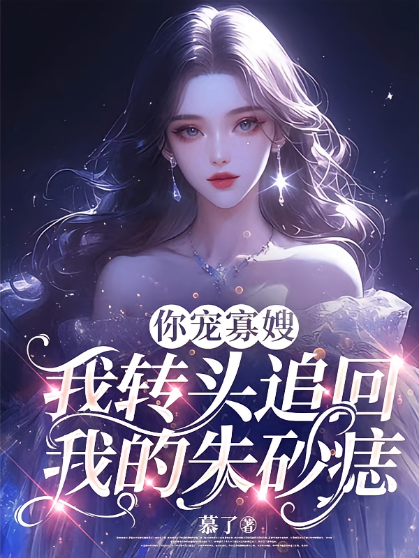 你宠寡嫂，我转头追回我的朱砂痣
