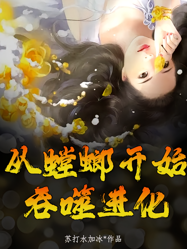 从螳螂开始吞噬进化