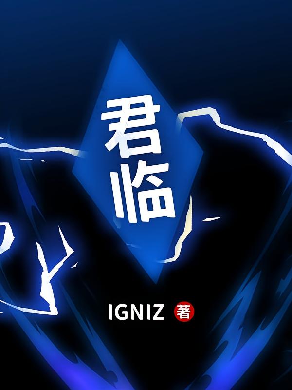 君临