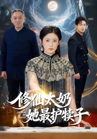 修仙太奶她最护犊子 - 在线观看